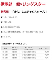 在庫 リングスター タックルケース RK-2100F OR/OD L214xW105xH35mm ワンタッチダブルオープン 伊豫部健xリングスター ROAD-K_画像4