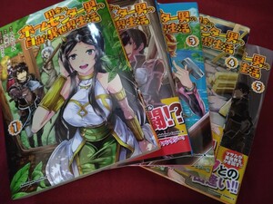 田舎のホームセンター男の自由な異世界生活　1-5巻　古来歩　うさぴょん