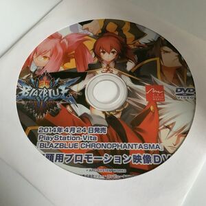 プロモDVD ブレイブルークロノファンタズマ　vita