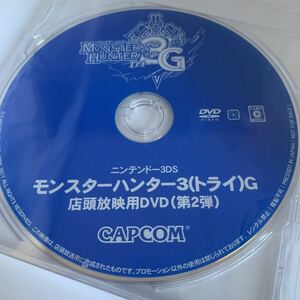 プロモDVD モンスターハンター3 トライG