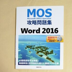 ＭＯＳ攻略問題集Ｗｏｒｄ　２０１６　Ｍｉｃｒｏｓｏｆｔ　Ｏｆｆｉｃｅ　Ｓｐｅｃｉａｌｉｓｔ 佐藤薫／著