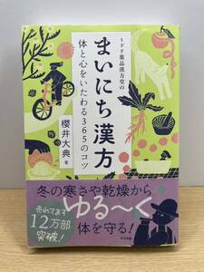 ミドリ薬品漢方堂のまいにち漢方 体と心をいたわる365のコツ