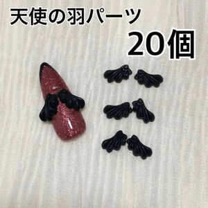 天使の羽　黒　ブラック　ネイル　デコパーツ　ネイルパーツ　