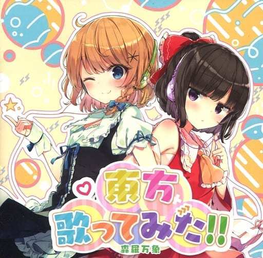 東方歌ってみた / 森羅万象 東方project CD 同人 アレンジ 送料無料
