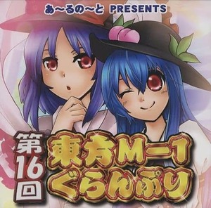 第16回東方M-1ぐらんぷり / あ～るの～と　東方project 　DVD　お笑い　送料無料