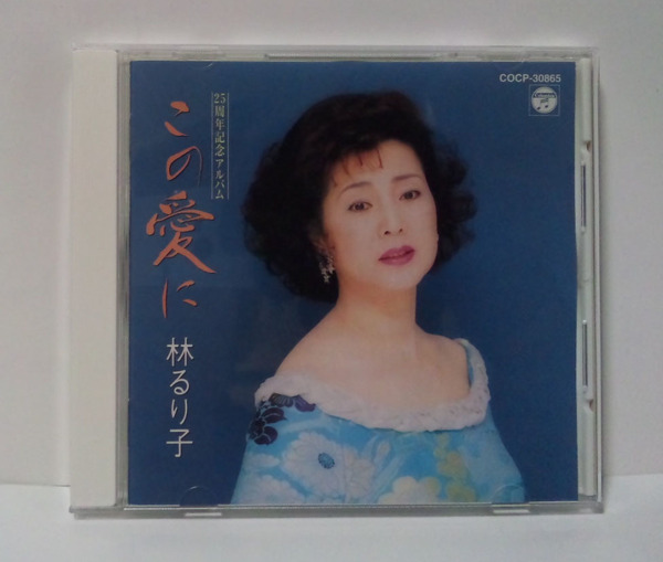 状態良好 [2000年発売/アルバム] 林るり子 / この愛に 25周年記念アルバム RURIKO HAYASHI