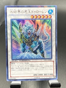 d遊戯王・送料84円【在庫1枚】氷結界の虎王ドゥローレン DTC1 ウルトラレア【 即決】