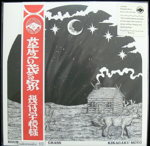 [未使用品][送料無料] KIKAGAKU MOYO / HOUSE IN THE TALL GRASS [アナログレコード LP] 幾何学模様 / 草生い茂る家