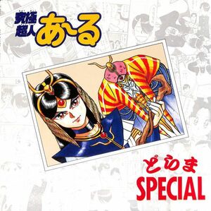 ワーナー K-6006／究極超人あ～る どらまSpecial／国内盤LP/送料全国一律880円追跡付/同梱2枚目以降無料【盤洗浄済】試聴可♪山本正之