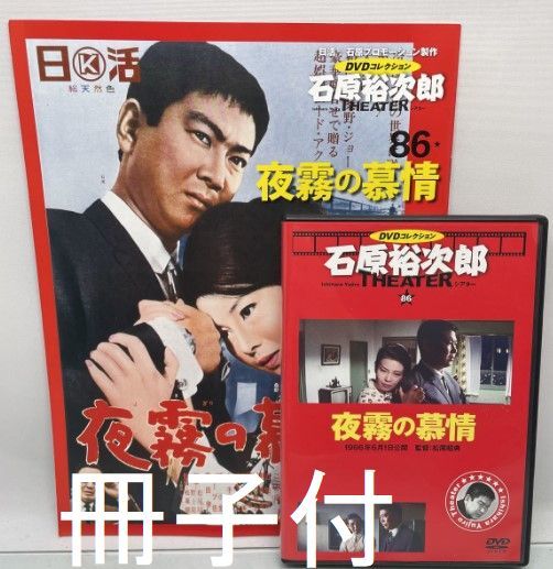直売販売品 ub41005『夜霧の慕情』B2判復刻ポスター 石原裕次郎 桑野