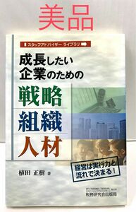 成長したい企業のための戦略・組織・人材