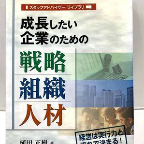 成長したい企業のための戦略・組織・人材