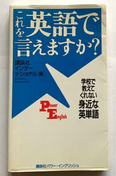 これを英語で言えますか? 学校で教えてくれない身近な英単語