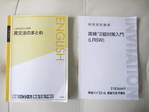 ★ 【送料込み】 東進ハイスクール「入試直前まとめ講座　英文法のまとめ」「英検２級対策入門」（LRSW）２冊セット　★