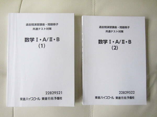 ★ 【送料込み】 東進ハイスクール　「過去問演習講座・問題冊子　共通テスト対策　数学　I・A／Ⅱ・B（１）（２）」２冊セット　★