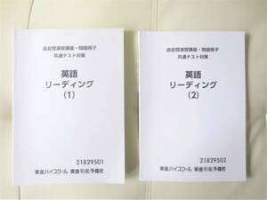 ★ 【送料込み】 東進ハイスクール　「過去問演習講座・問題冊子　共通テスト対策　英語　リーディング（１）（２）」２冊セット　★