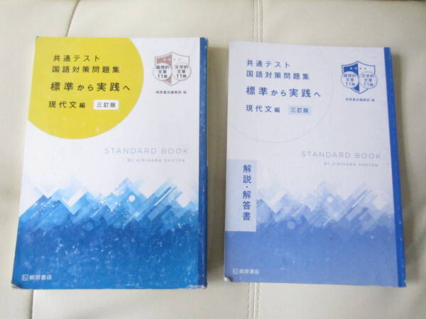 ★ 【送料込み】 桐原書店「共通テスト 国語対策問題集 標準から実践へ 現代文編」 ★