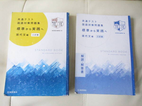 ★ 【送料込み】 桐原書店「共通テスト　国語対策問題集　標準から実践へ　現代文編」　★