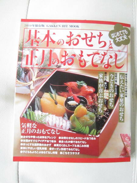 ★　【送料込み】　学研　Gakken　「はじめてでも大丈夫　基本のおせちと　正月のおもてなし」　★