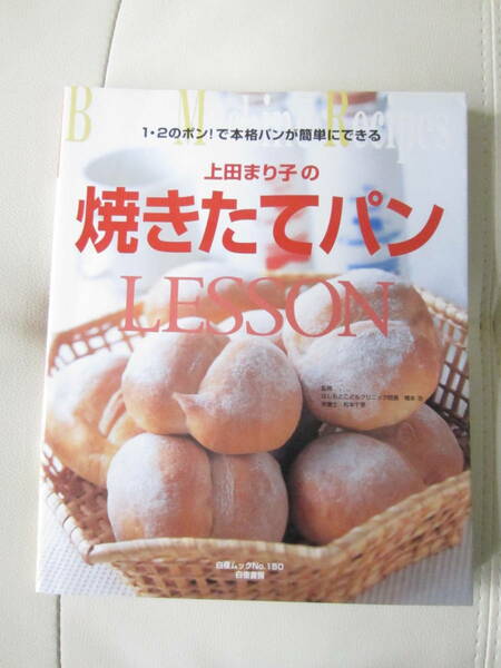 ★　【送料込み】　白夜書房「上田まり子の　焼きたてパン　LESSON」　★