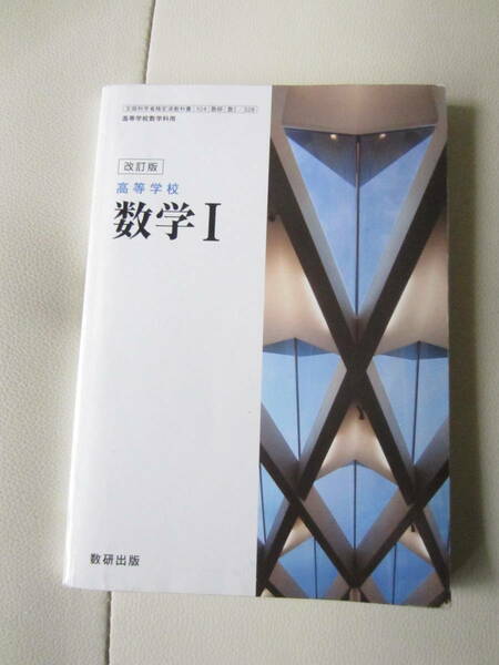★ 【送料込み】 数研出版「改訂版　高等学校　数学Ⅰ」　★