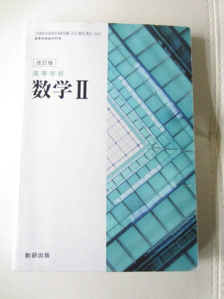 ★ 【送料込み】 数研出版「改訂版 高等学校 数学Ⅱ」 ★