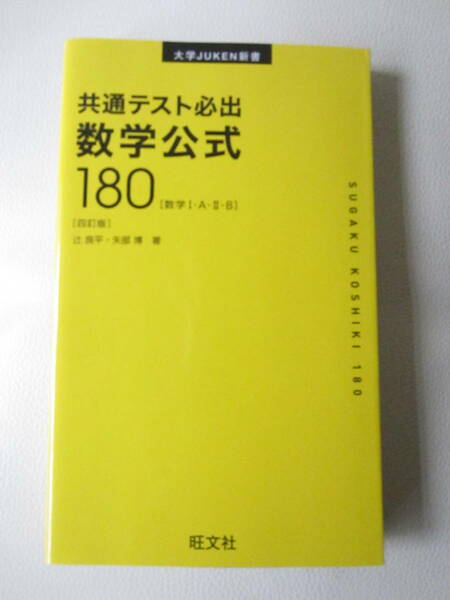 ★ 【送料込み】 旺文社「大学JUKEN新書　共通テスト必出　数学公式１８０（数学Ⅰ・A・Ⅱ・B）」　★