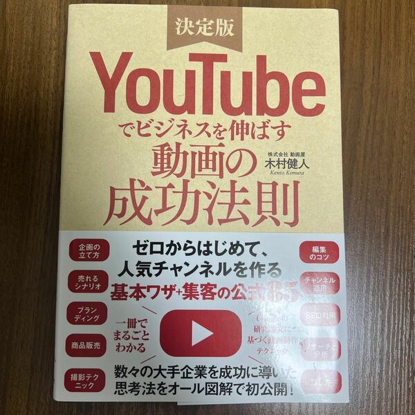 ＹｏｕＴｕｂｅでビジネスを伸ばす動画の成功法則　決定版 木村健人／著