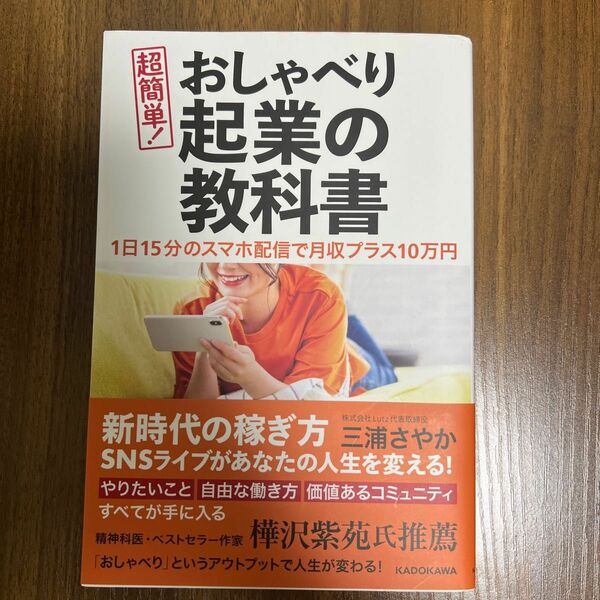 超簡単！おしゃべり起業の教科書　１日１５分のスマホ配信で月収プラス１０万円 三浦さやか／著