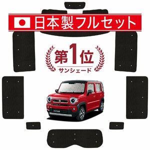 国産/1台フルセット「吸盤＋1個」 新型 ハスラー MR52S MR92S Jスタイル カーテン シームレス ライト サンシェード 車中泊