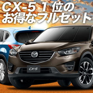 CX-5 KE型 カーテン プライバシー サンシェード 車中泊 グッズ 断熱 フルセット KEEFW/KEEAW/KE5FW/KE5AW/KE2FW