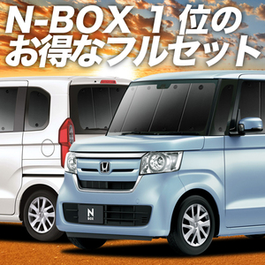 N-BOX JF3/4系 カスタム カーテン プライバシー サンシェード 車中泊 グッズ 断熱 フルセット N BOX JF3 JF4 HONDA