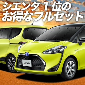 シエンタ 170系 カーテン プライバシー サンシェード 車中泊 グッズ 断熱 フルセット SIENTA 170 ハイブリッド