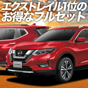 エクストレイル T32系 カーテン プライバシー サンシェード 車中泊 グッズ 断熱 フルセット X-TRAIL NT32 HT32 HNT32