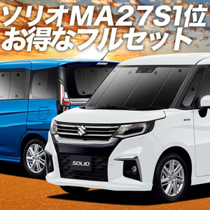 新型 ソリオ MA27S MA37S カーテン プライバシー サンシェード 車中泊 グッズ 断熱 フルセット SOLIO バンディット