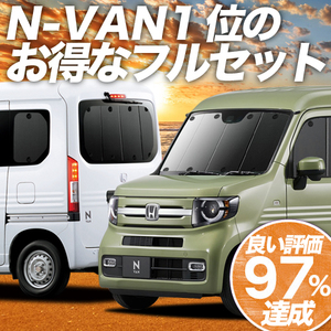 N-VAN JJ1/2系 カーテン プライバシー サンシェード 車中泊 グッズ 断熱 フルセット N VAN +STYLE FUN COOL JJ1 JJ2