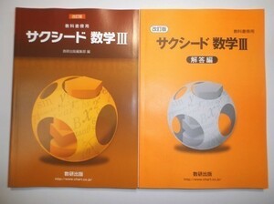 改訂版　サクシード　数学Ⅲ　教科書傍用 　数研出版　別冊解答編付属