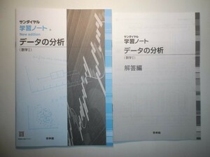 学習ノート データの分析 New edition　啓林館　別冊解答編付属
