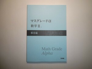 マスグレードα 数学Ⅱ　啓林館　別冊解答編のみ