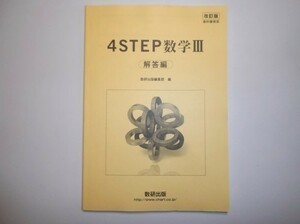 改訂版　4STEP　数学Ⅲ　教科書傍用 　数研出版　別冊解答編のみ