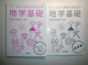 新課程　ニューステップアップ 地学基礎　東京書籍　別冊解答編付属