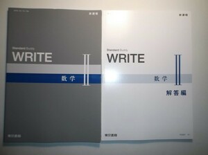 新課程　WRITE 数学Ⅱ　東京書籍　別冊解答編付属