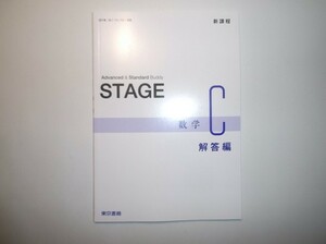 新課程　STAGE 数学C　東京書籍　別冊解答編のみ