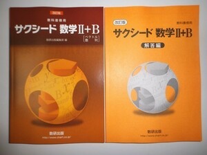 改訂版 サクシード 数学II＋B 〔ベクトル，数列〕数研出版　別冊解答編付属　教科書傍用