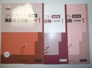 アップリフト 英語長文読解 入試演習１ [改訂版] Z会 別冊解答編、チェックノート、CD付属