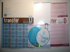 transfer 英語総合問題演習 コース D [4th Edition]　桐原書店　別冊解答・解説書、提出用ノート、CD付属