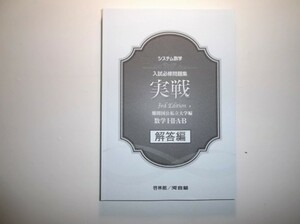 システム数学　入試必修問題集　実戦　難関国公私立大学編　3rd Edition数学Ⅰ・Ⅱ・A・B　啓林館　別冊解答編のみ