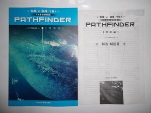 PATHFINDER【標準編】 入試総合問題集 いいずな書店 別冊解答編付属 英語