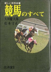 競馬のすべて 大川慶次郎 松本守正 広済堂