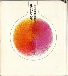 愛のいたみを―入江美樹詩集 For Ladies 新書館